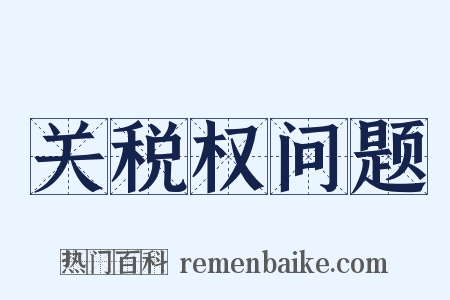 关税权问题是什么意思的图片